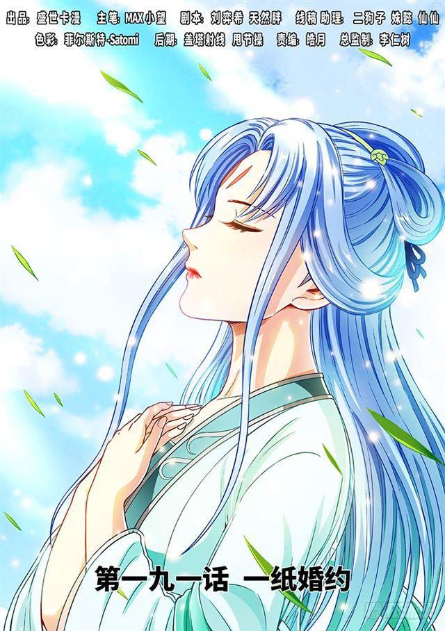 我是大神仙 - 第一九一話·一紙婚約 - 1