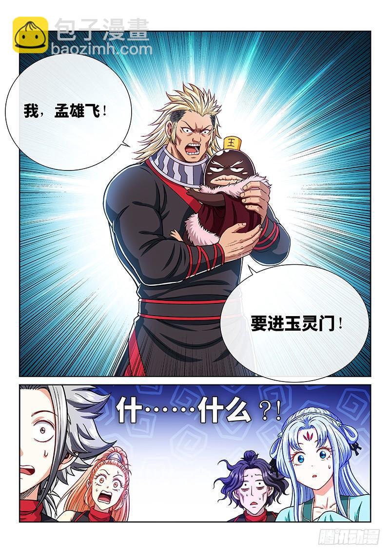 我是大神仙 - 第二零七話·交友法則 - 1