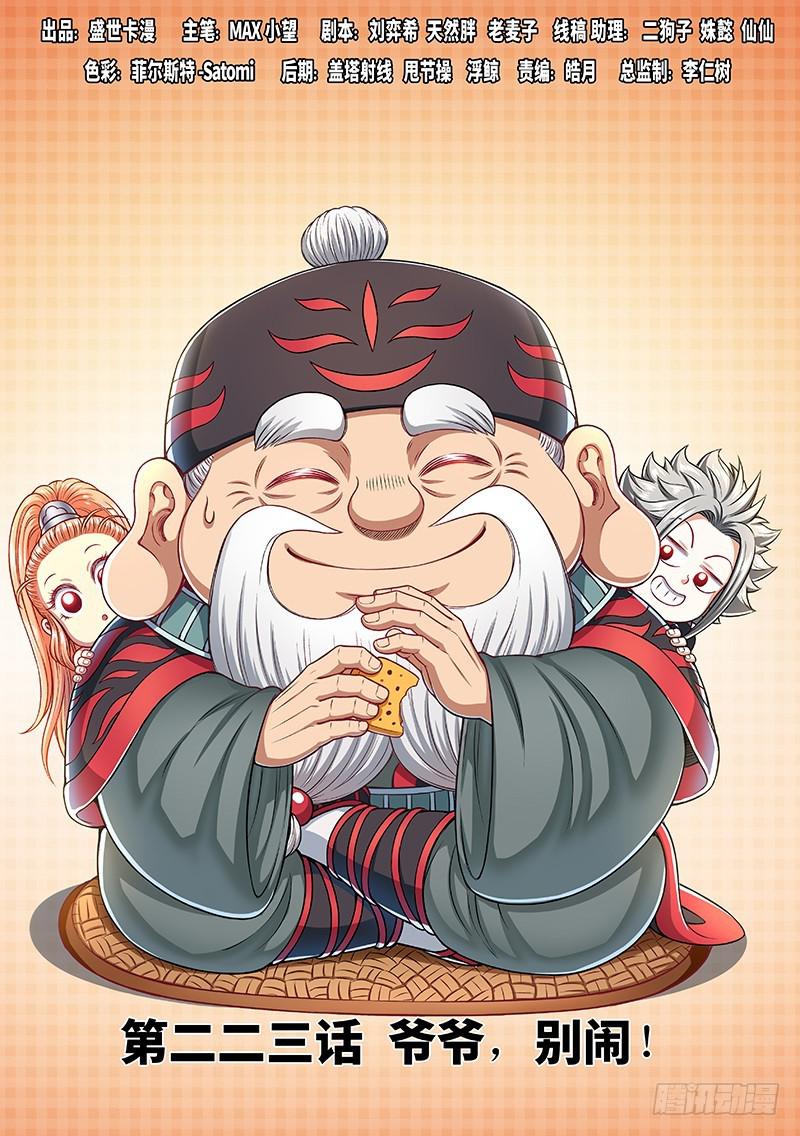 我是大神仙 - 第二二三話·爺爺，別鬧！ - 1