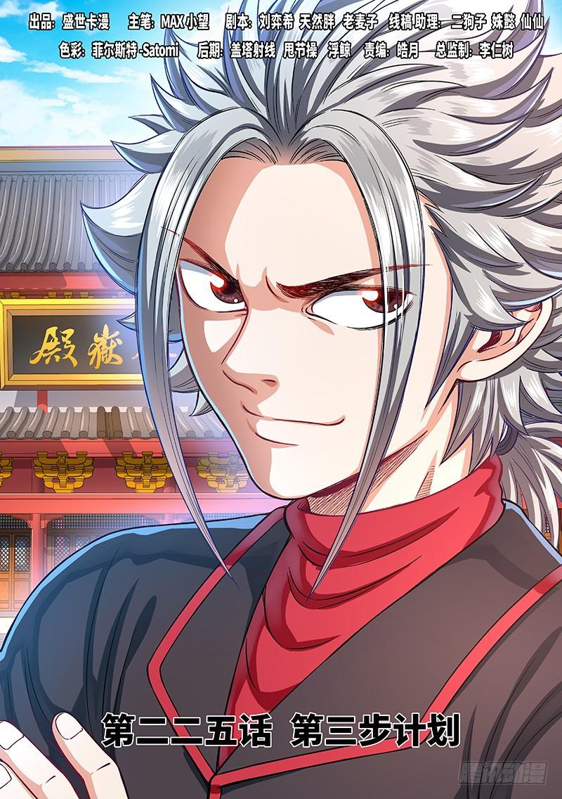 我是大神仙 - 第二二五話·第三步計劃 - 1
