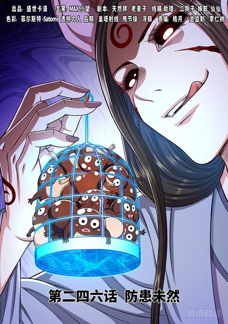 我是大神仙 - 第二四六話·防患未然 - 1