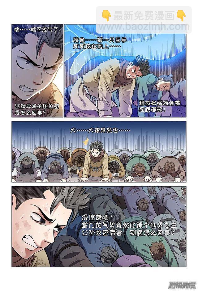 我是大神仙 - 第二十八話·四大掌門（下） - 1