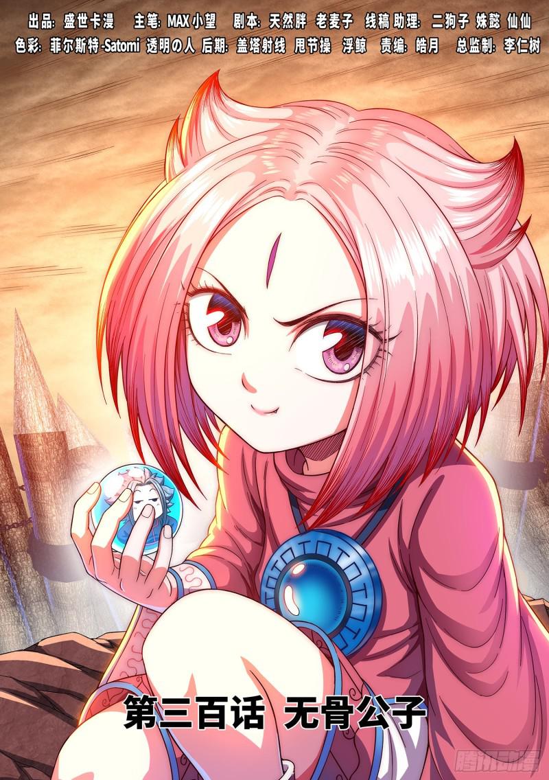 我是大神仙 - 第三百話·無骨公子 - 1