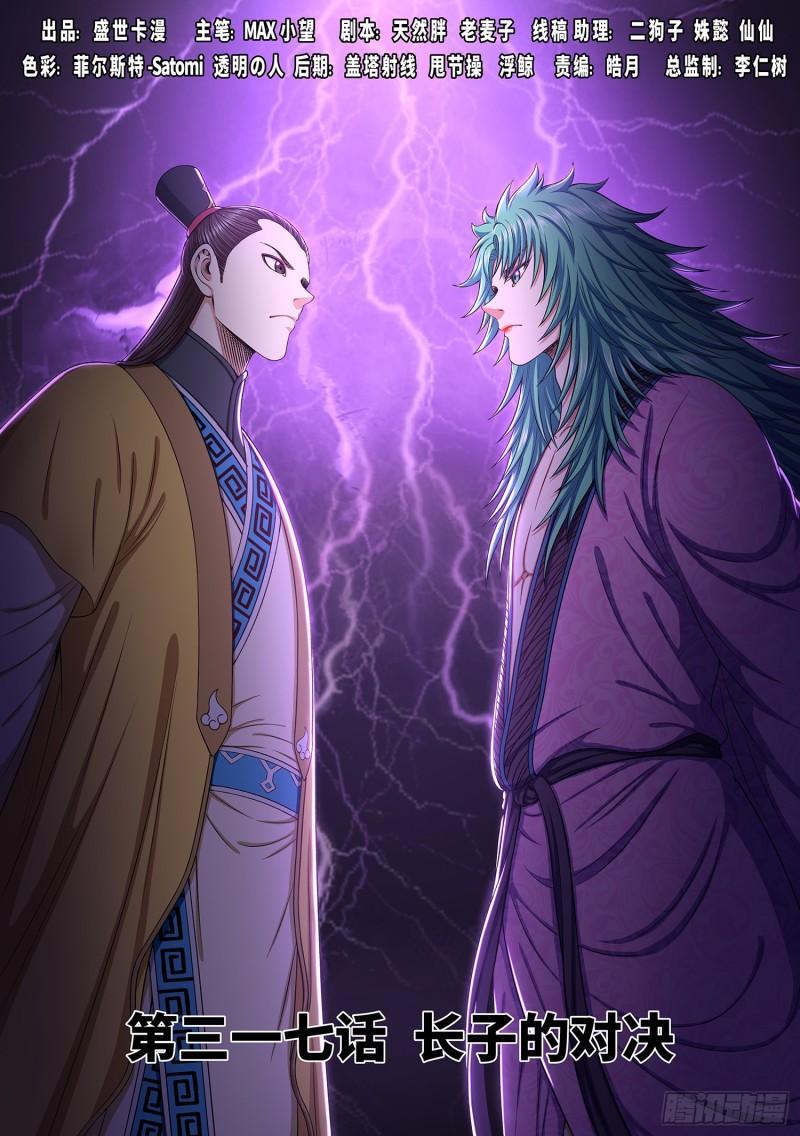 我是大神仙 - 第三一七話·長子的對決 - 1