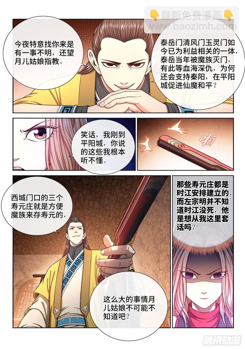 我是大神仙 - 第三一九話·攤 牌 - 4