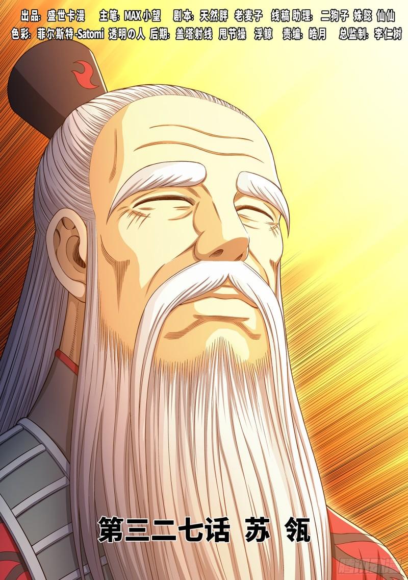 我是大神仙 - 第三二七話·蘇 瓴 - 1