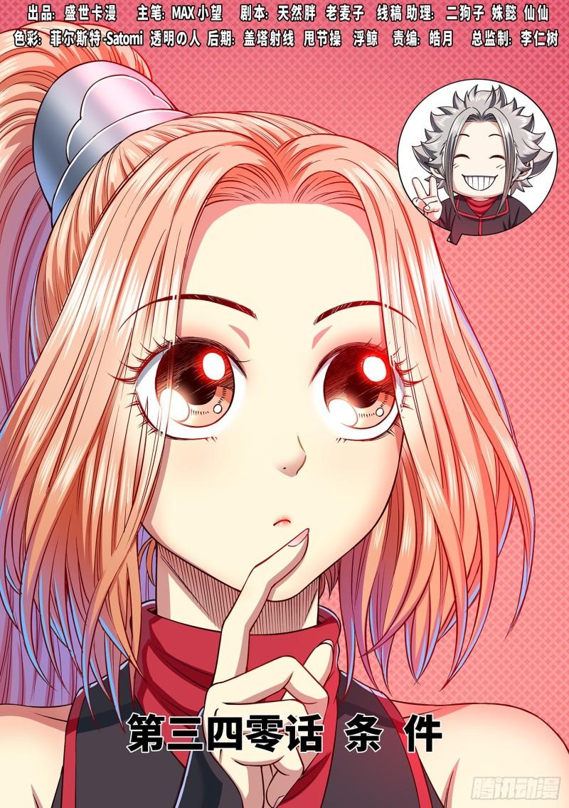 我是大神仙 - 第三四零話·條 件 - 1