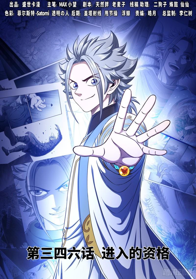 我是大神仙 - 第三四六話·進入的資格 - 1