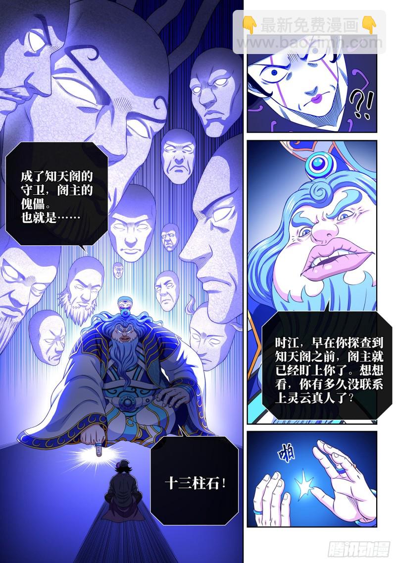 我是大神仙 - 第三八四話·知天閣的規則 - 4