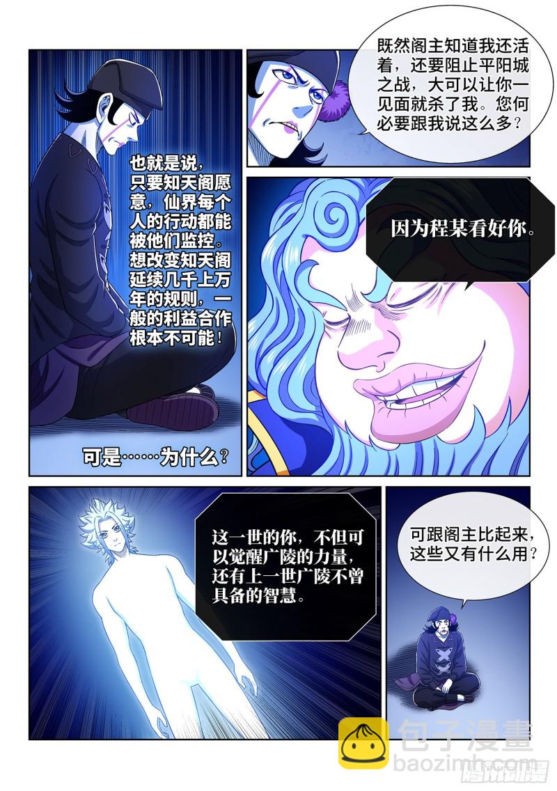 我是大神仙 - 第三八四話·知天閣的規則 - 3