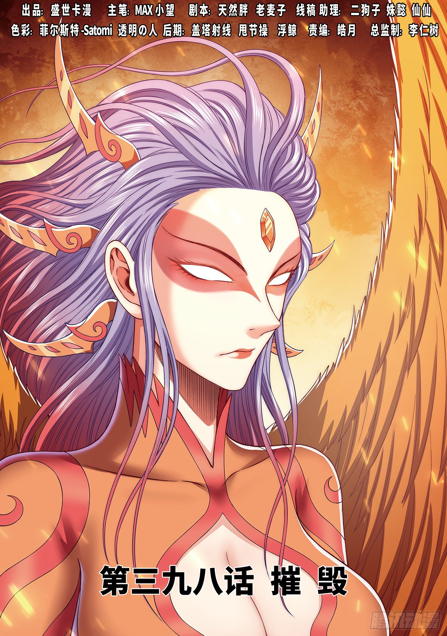 我是大神仙 - 第三九八話·摧 毀 - 1