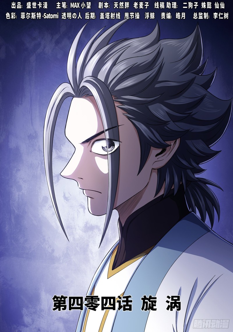 我是大神仙 - 第四零四話·漩 渦 - 1