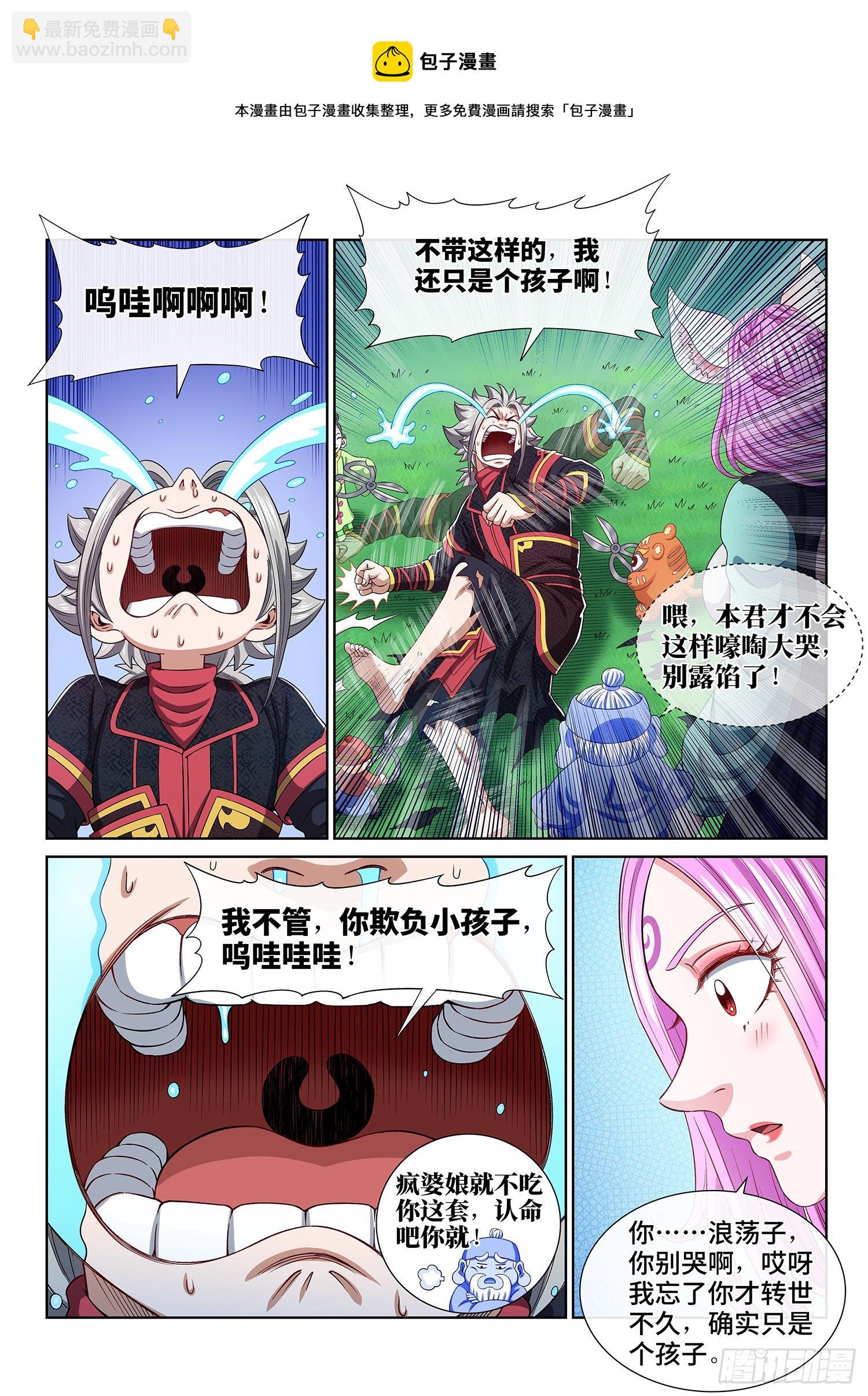 我是大神仙 - 第四六一話·淚 水 - 2