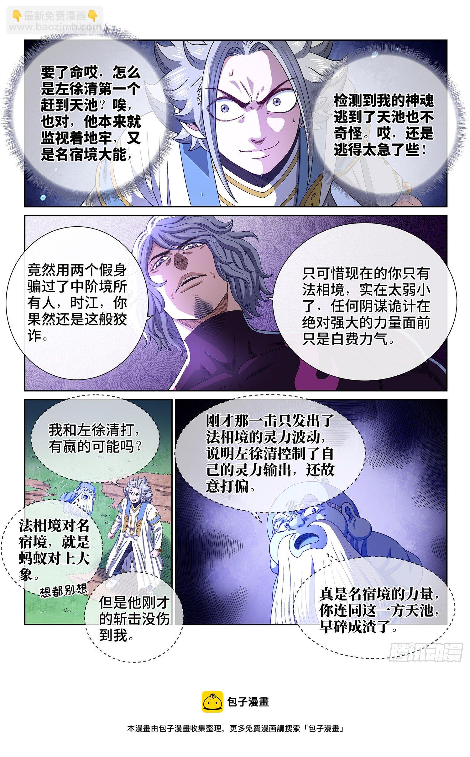 我是大神仙 - 第四七七話·法 相 - 1