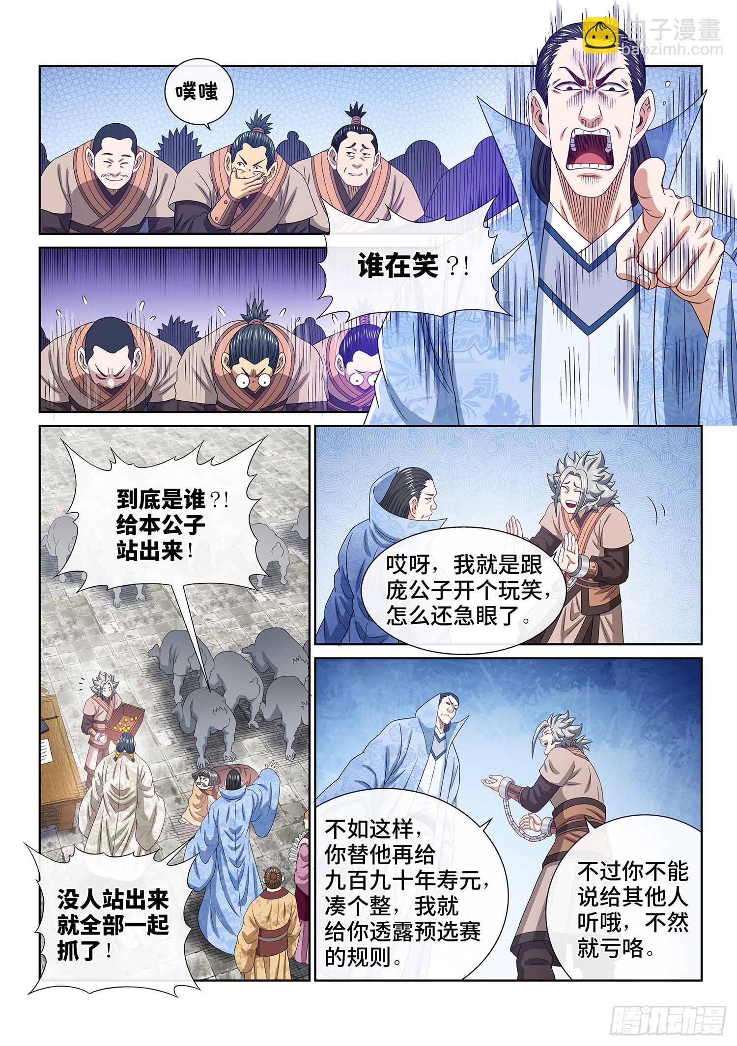 我是大神仙 - 第四九九話·出言不遜 - 3