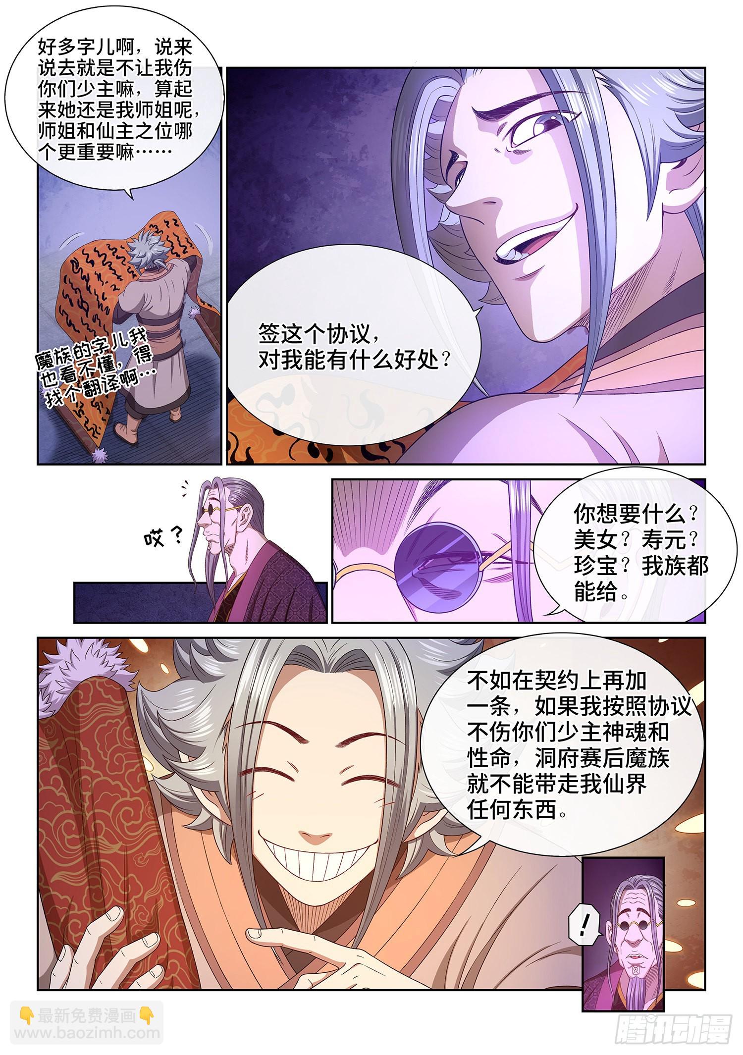 我是大神仙 - 第五三八話·會 面 - 1