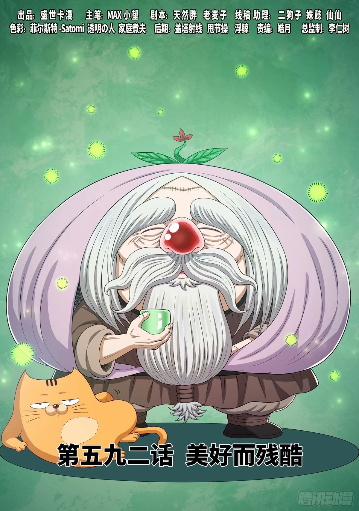 我是大神仙 - 第五九二話·美好而殘酷 - 1
