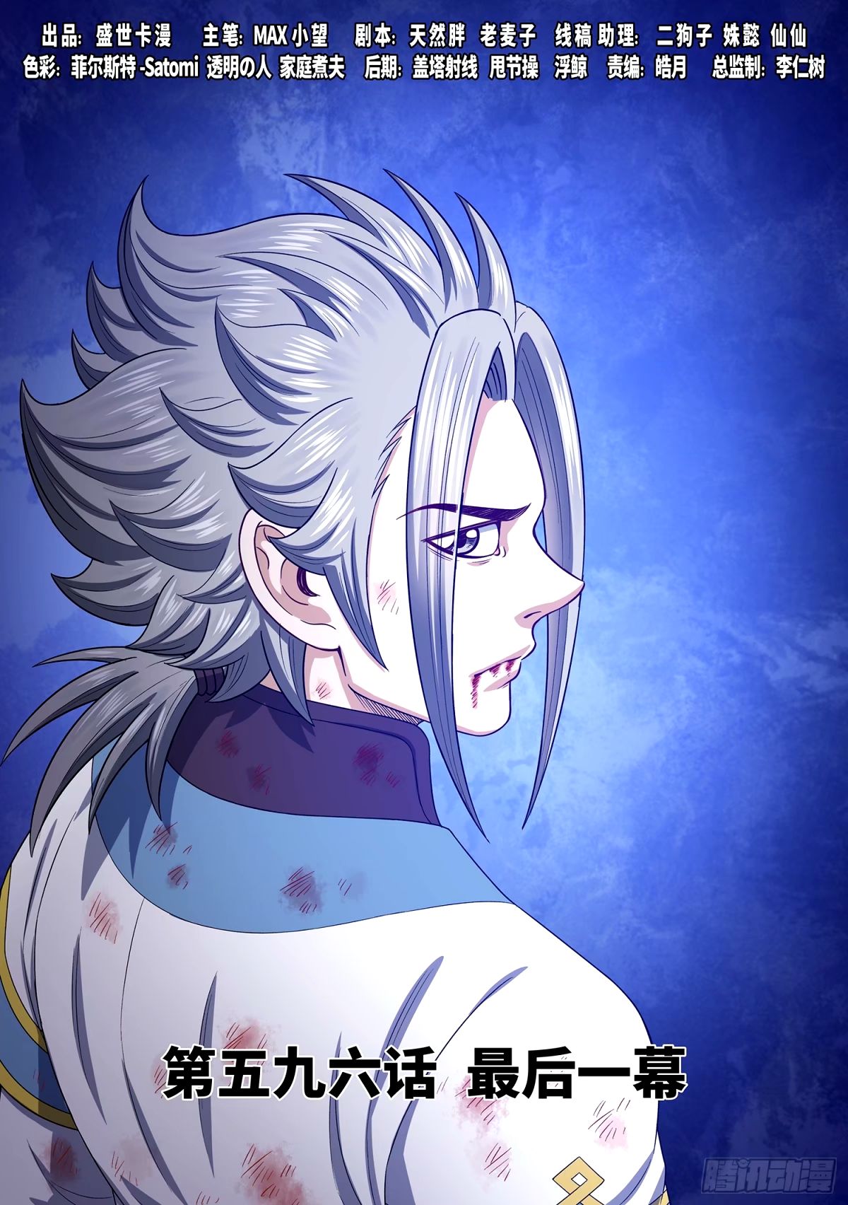 我是大神仙 - 第五九六話·最後一幕 - 1