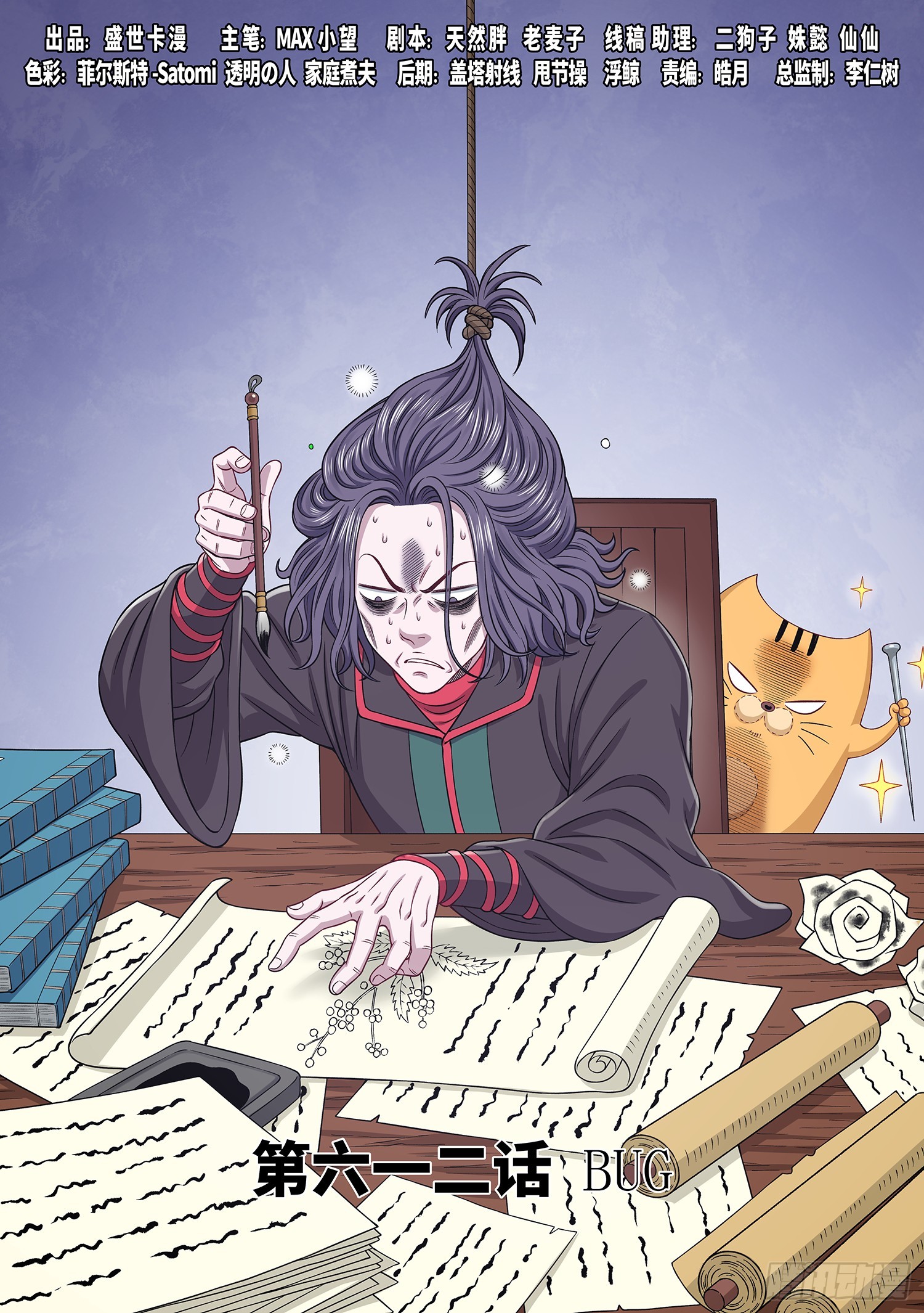 我是大神仙 - 第六一二話·BUG - 1