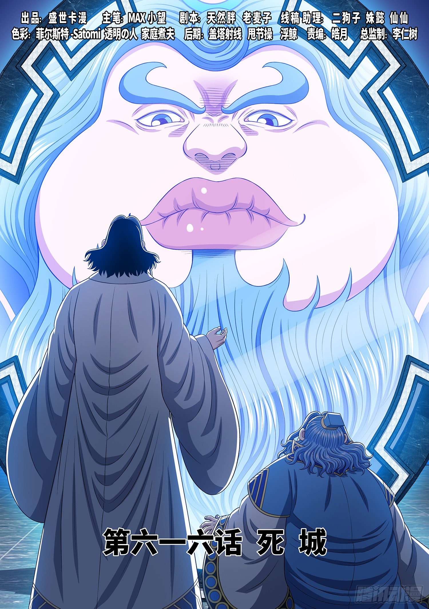 我是大神仙 - 第六一六話·死 城 - 1