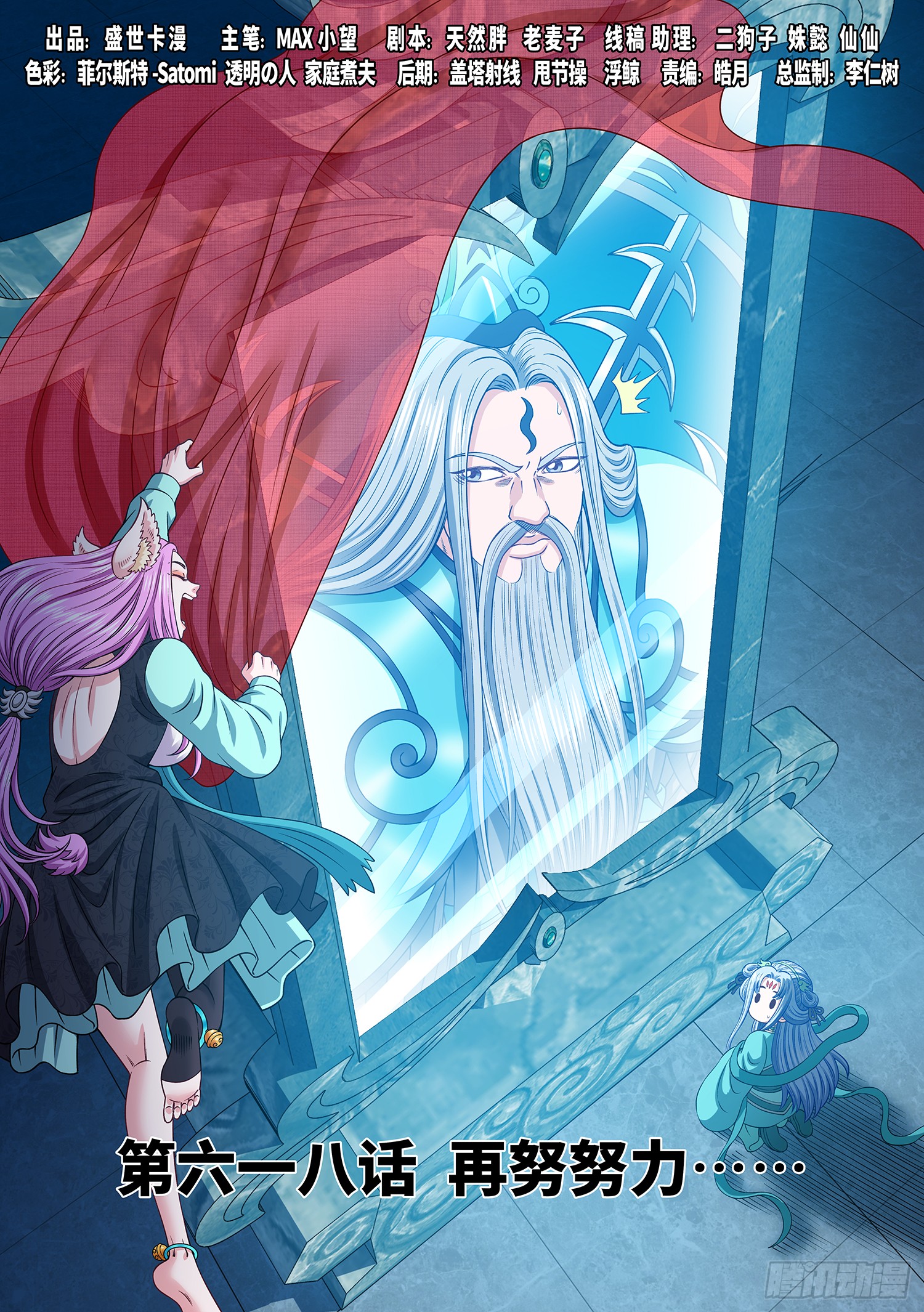 我是大神仙 - 第六一八話·再努努力…… - 1