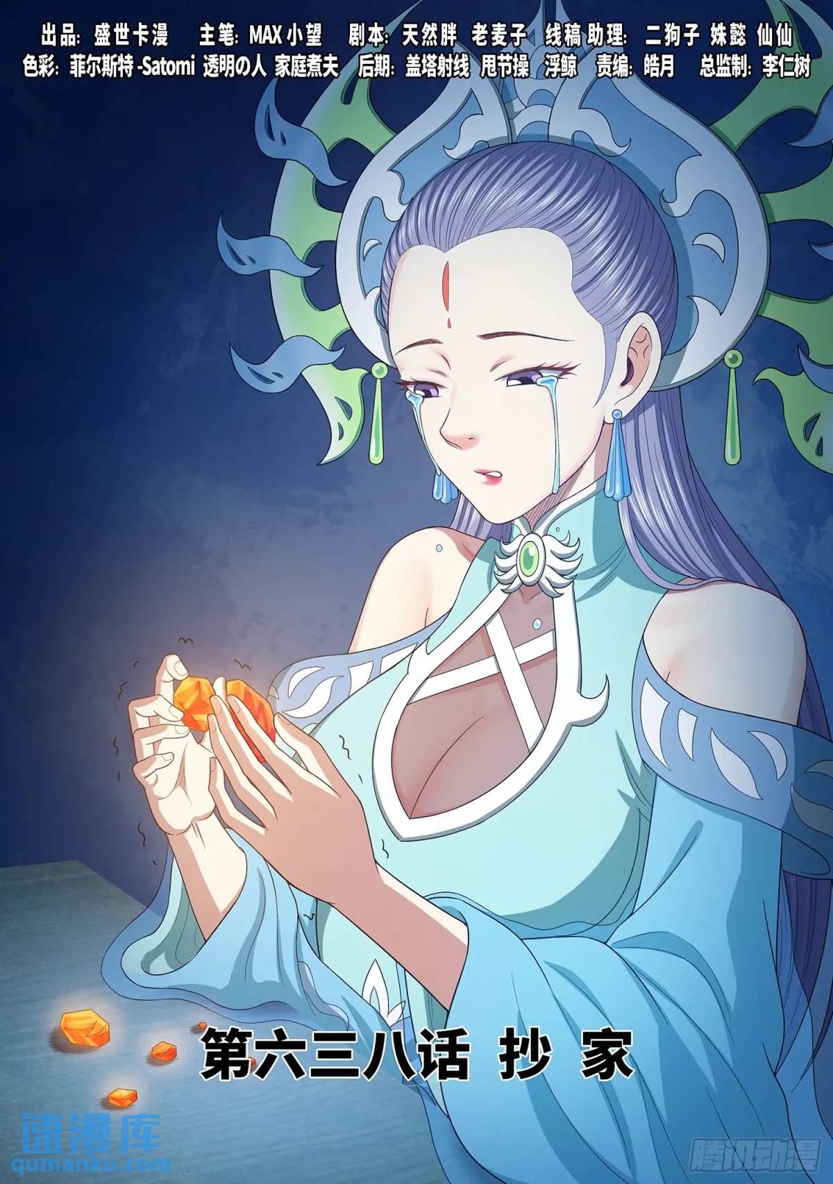 我是大神仙 - 第六三八話·抄 家 - 1