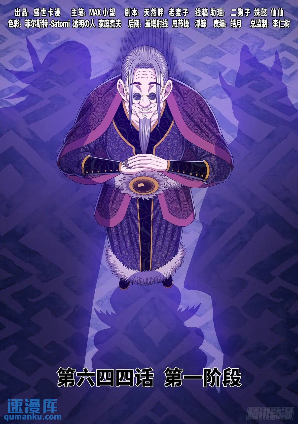 我是大神仙 - 第六四四話·第一階段 - 1