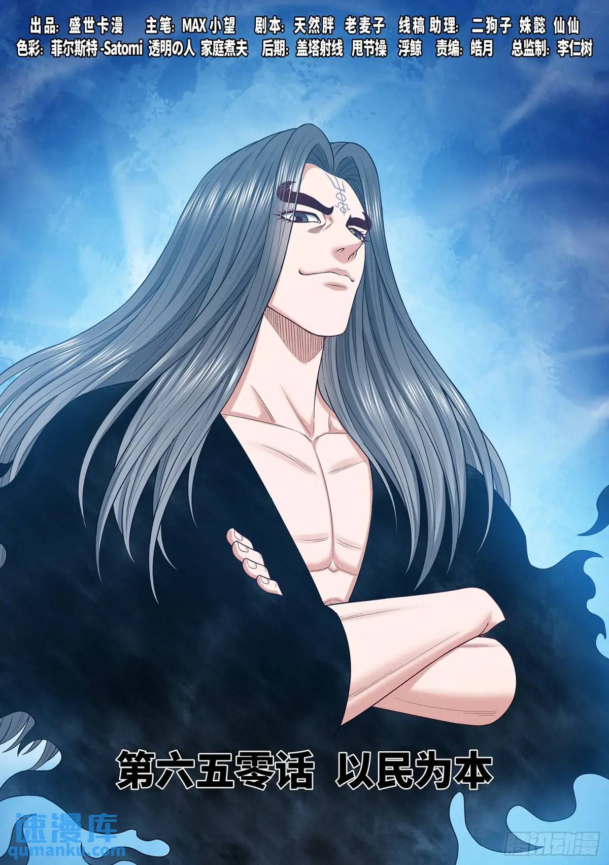 我是大神仙 - 第六五零話·以民爲本 - 1