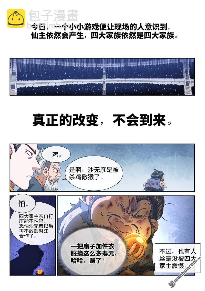 我是大神仙 - 第六九零回 雞 - 3