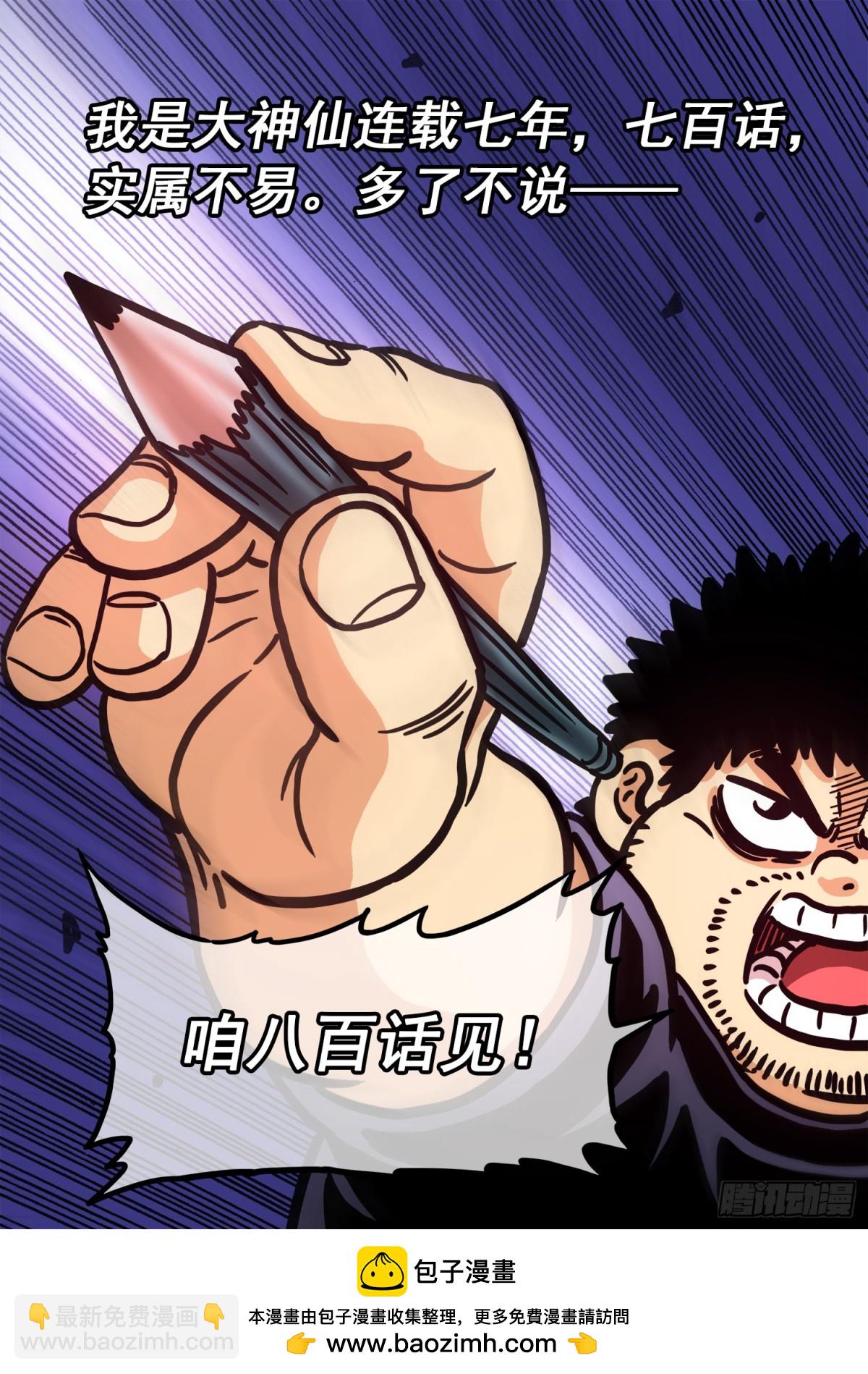 我是大神仙 - 第七百話·遺 憾 - 2