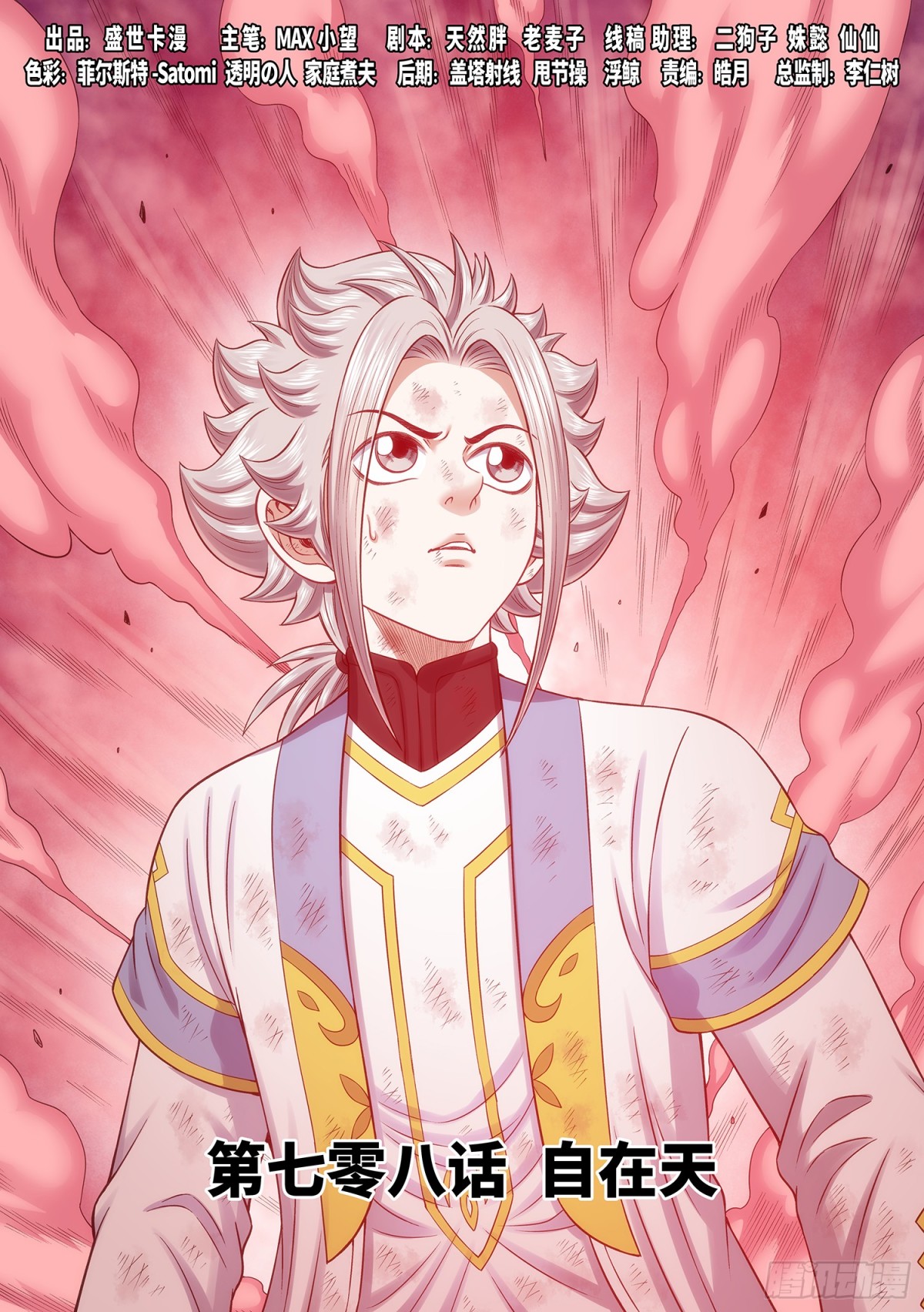 我是大神仙 - 第七零八話·自在天 - 1