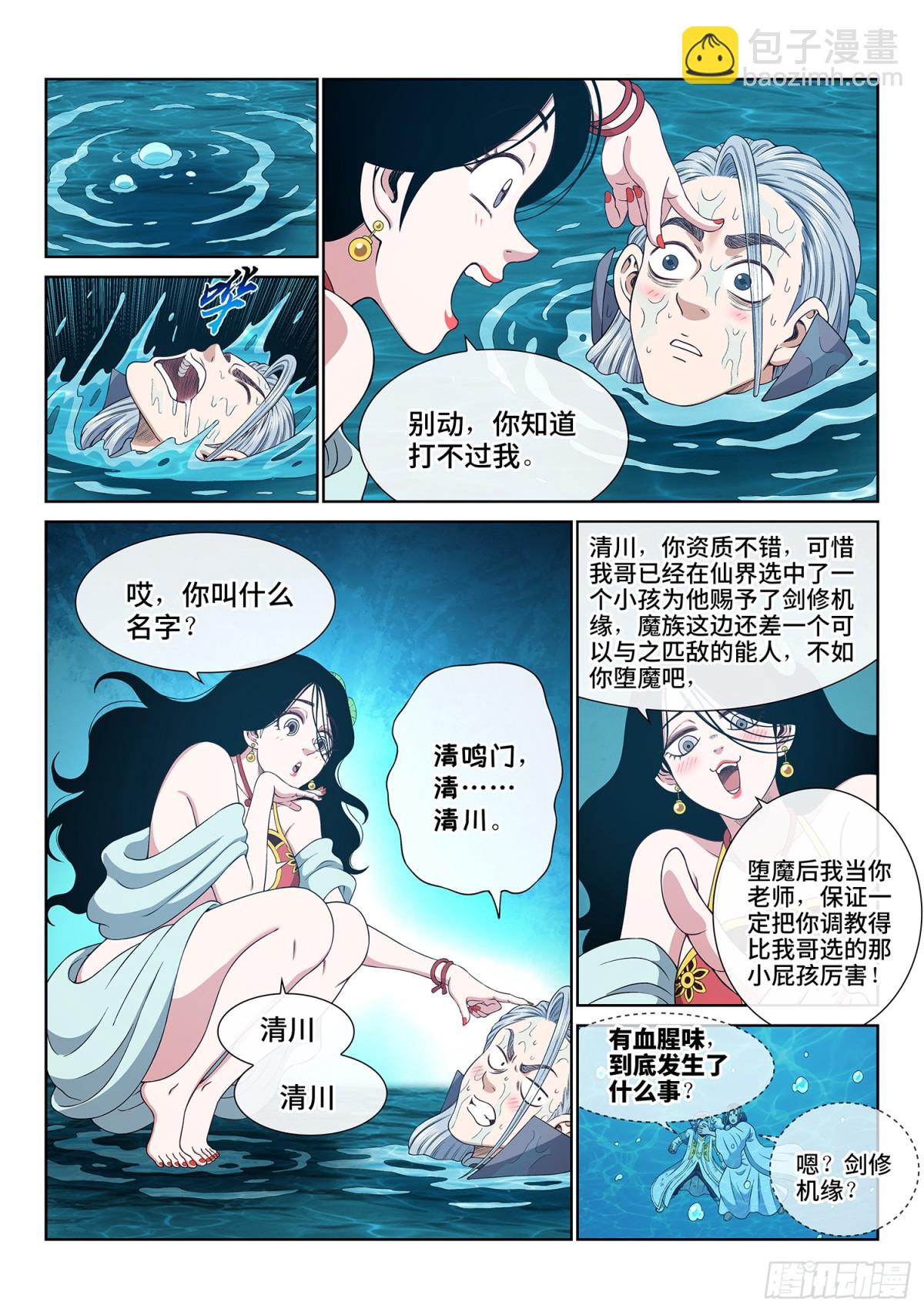 我是大神仙 - 第七一零話·初 見 - 2