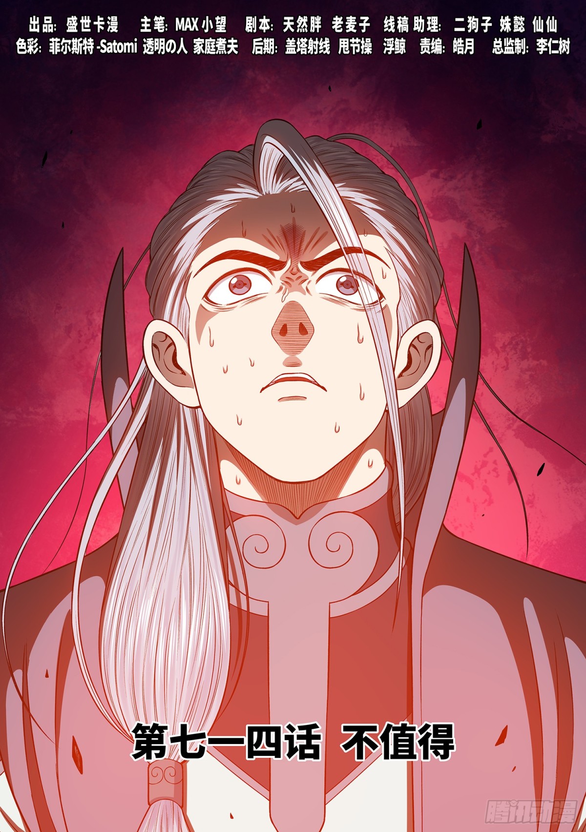 我是大神仙 - 第七一四話·不值得 - 1