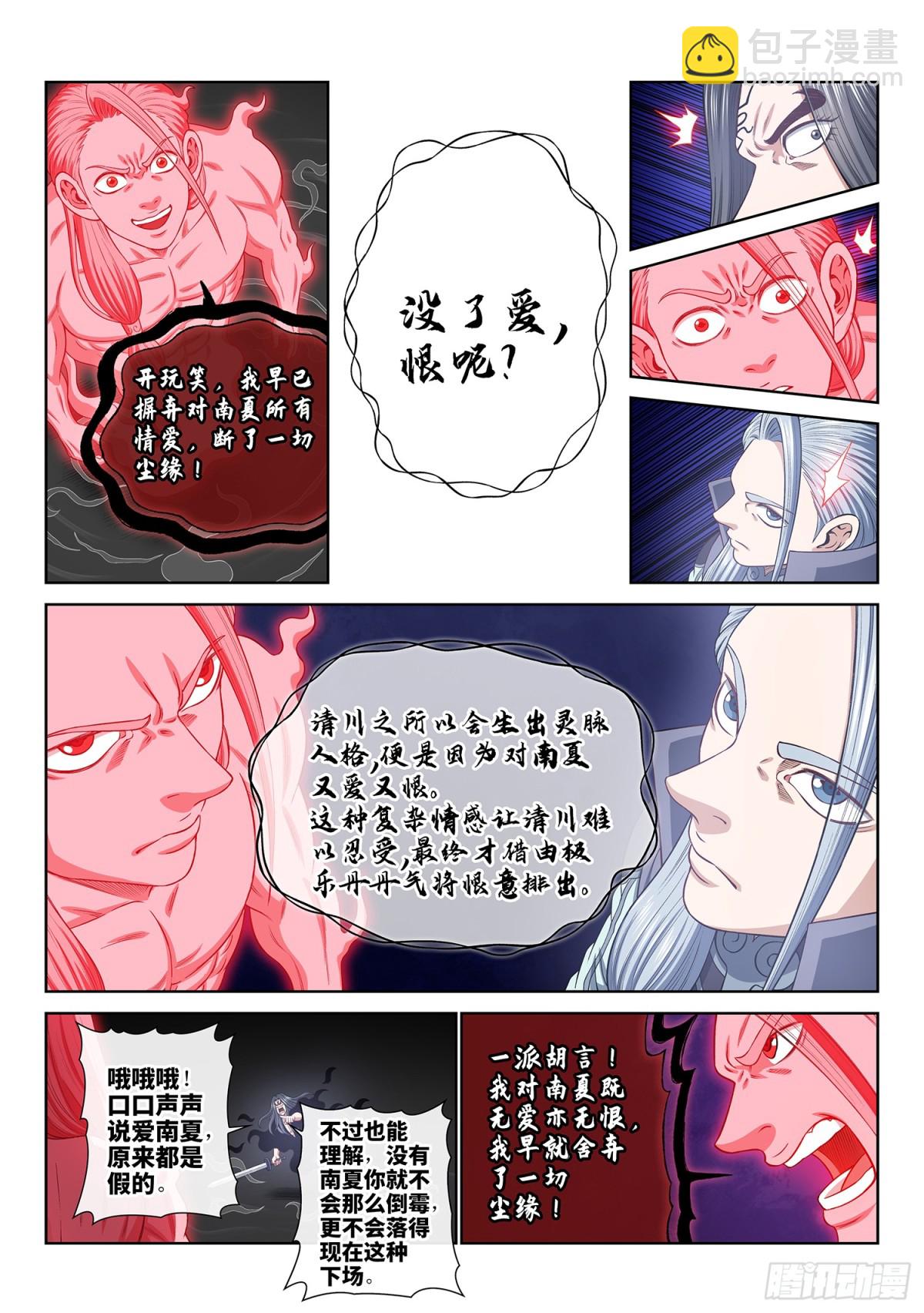 我是大神仙 - 第七三零話·塵 緣 - 4