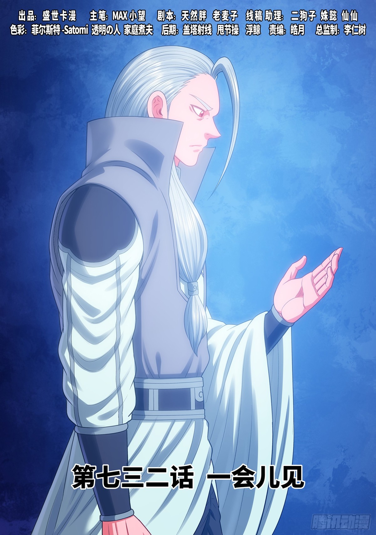 我是大神仙 - 第七三二話·一會兒見 - 1