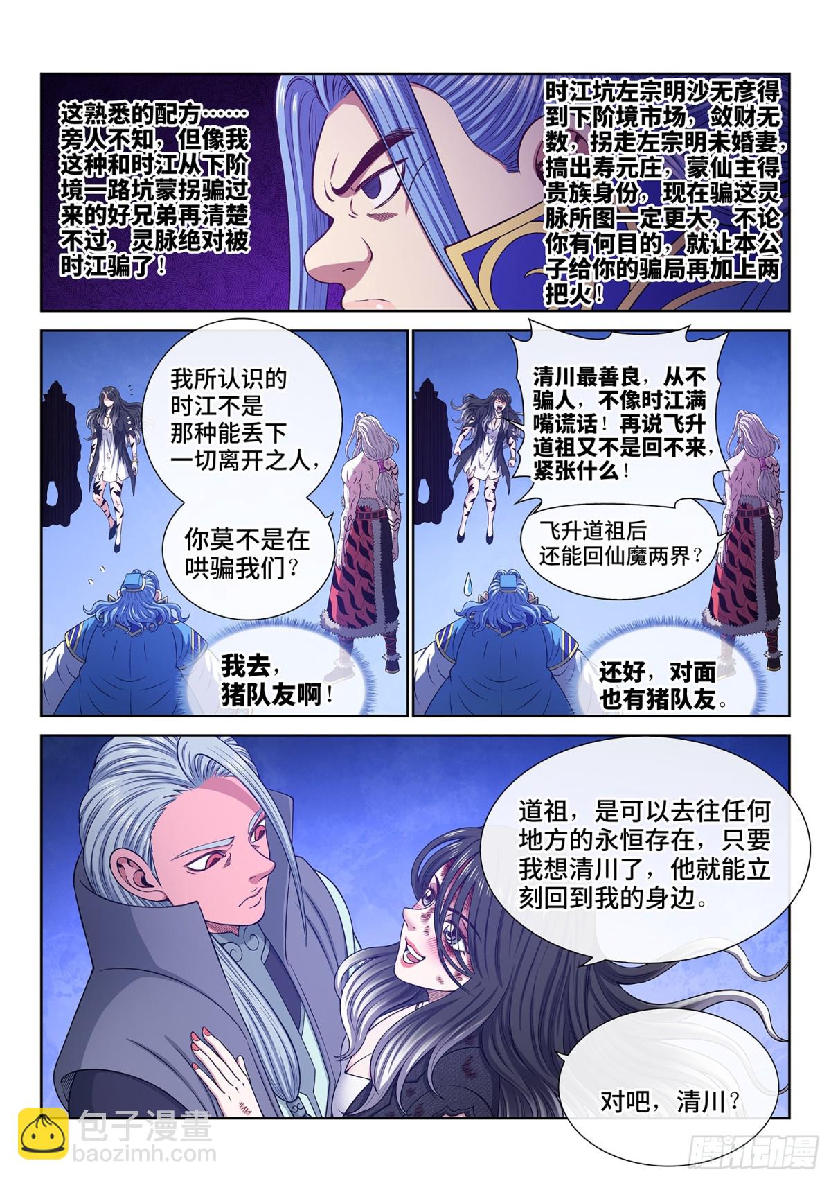 我是大神仙 - 第七三二話·一會兒見 - 3