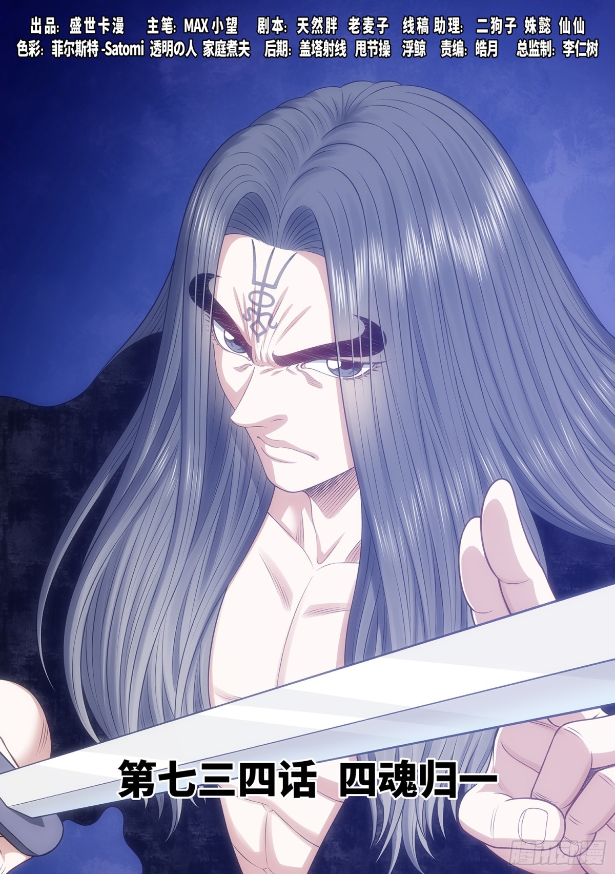 我是大神仙 - 第734話·四魂歸一 - 1