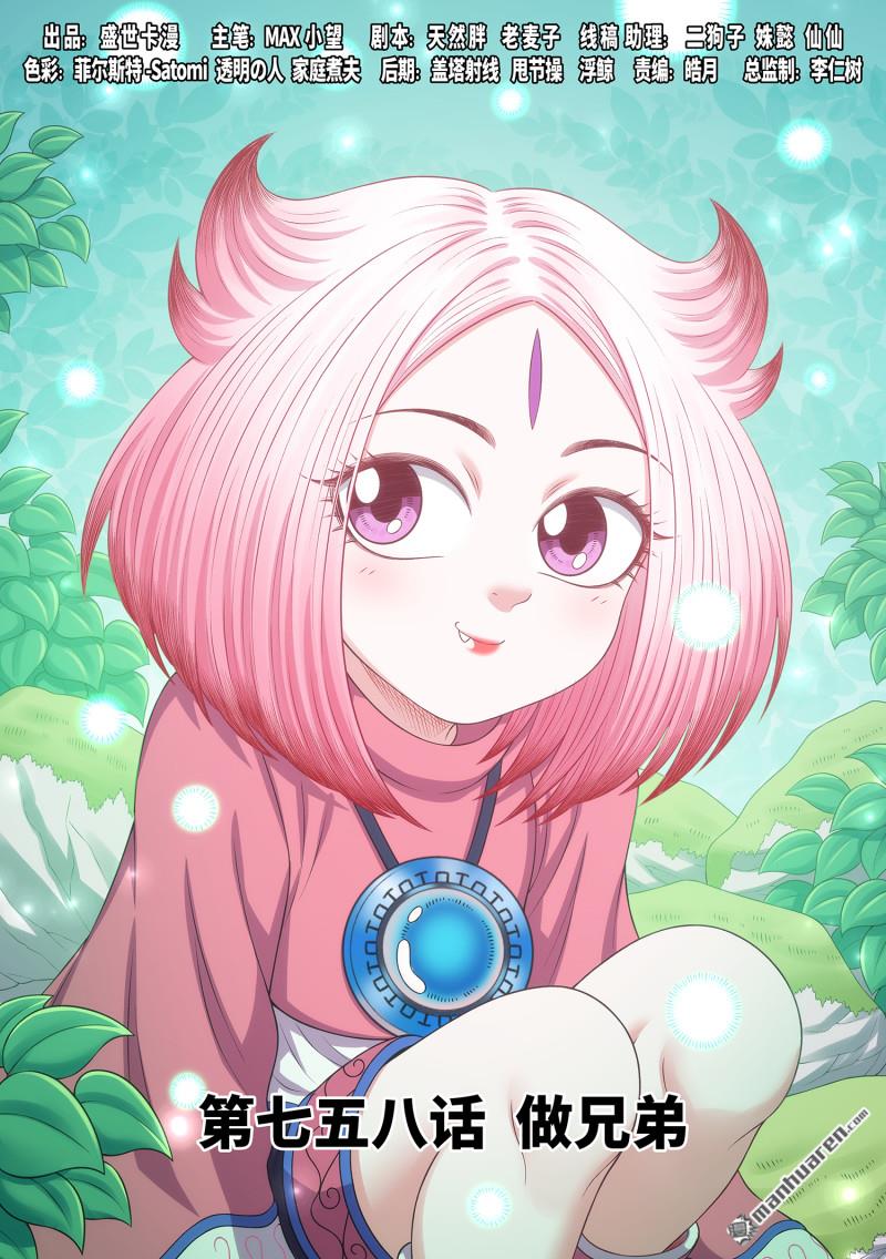 我是大神仙 - 第758回 做兄弟 - 1