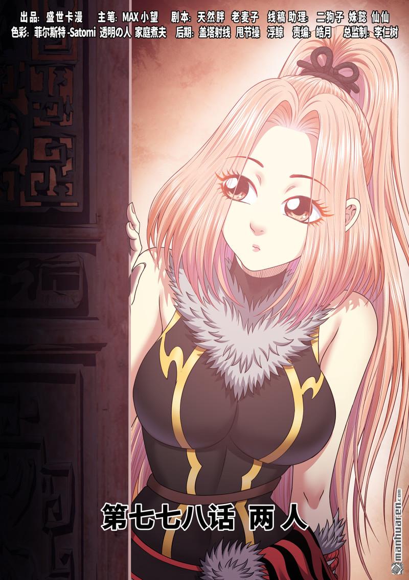 我是大神仙 - 第778回 兩 人 - 1