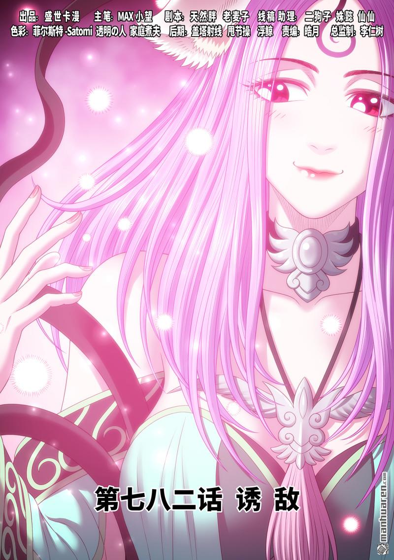 我是大神仙 - 第782回 誘 敵 - 1