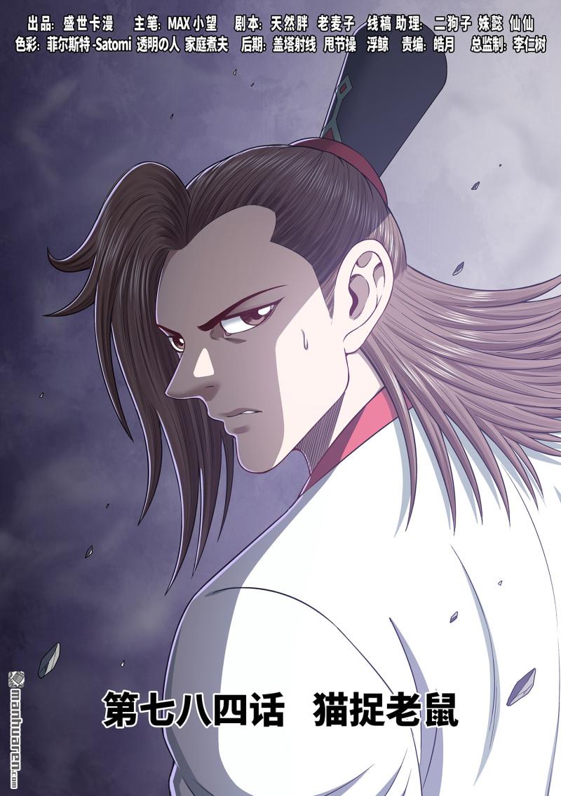 我是大神仙 - 第784回 貓捉老鼠 - 1