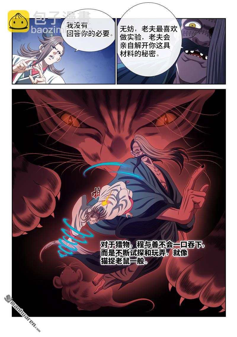 我是大神仙 - 第784回 貓捉老鼠 - 4