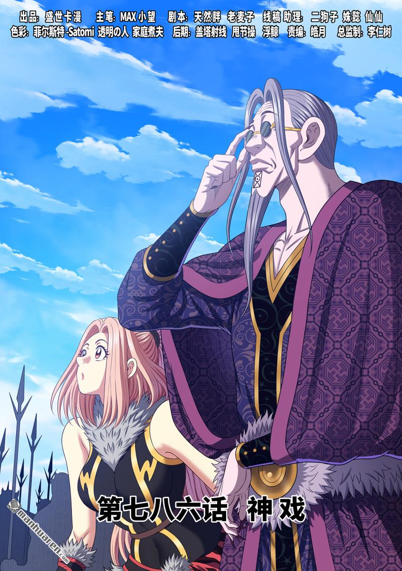 我是大神仙 - 第786回 神 戲 - 1