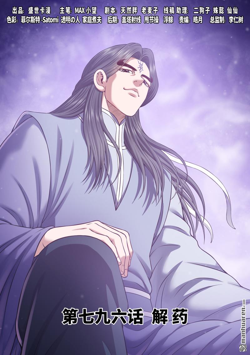 我是大神仙 - 第796回 解 藥 - 1