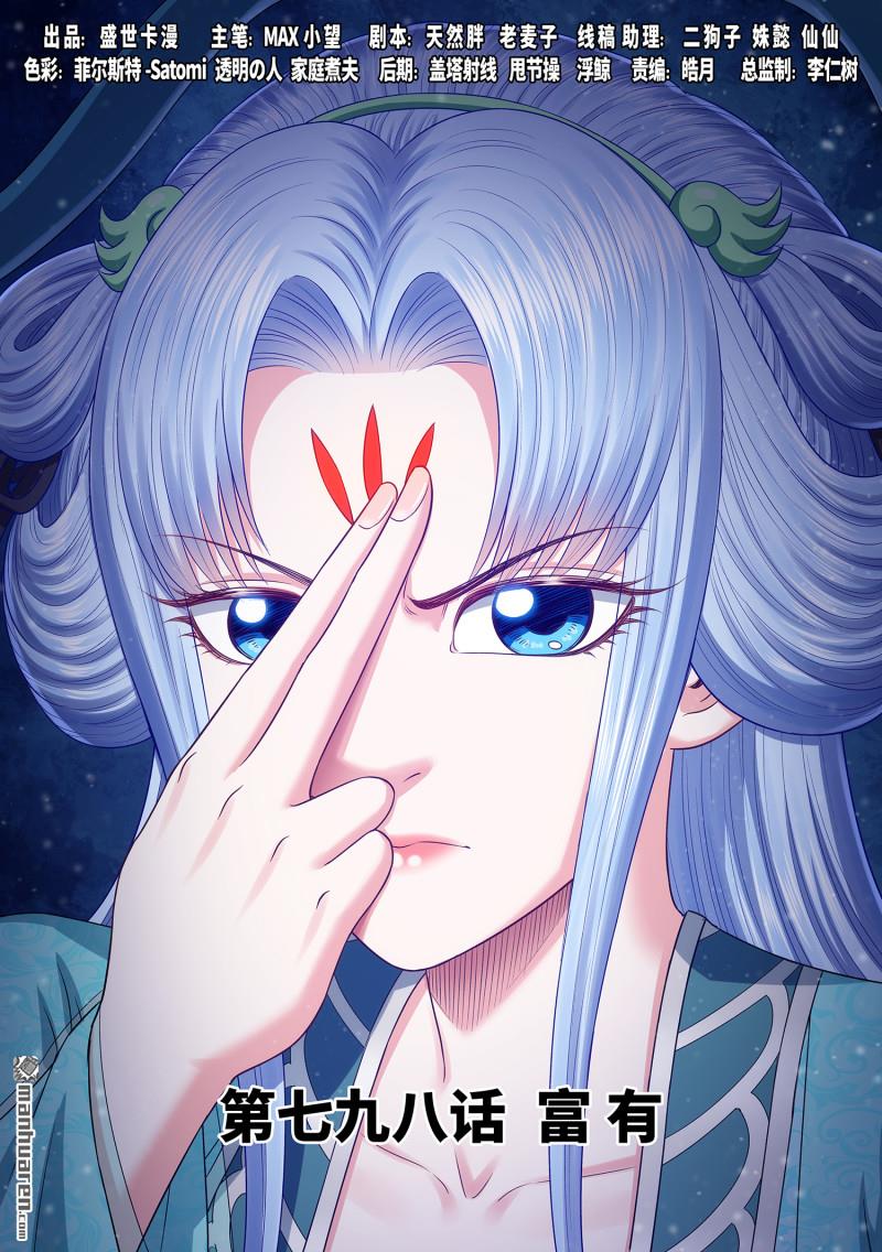 我是大神仙 - 第798回 富 有 - 1