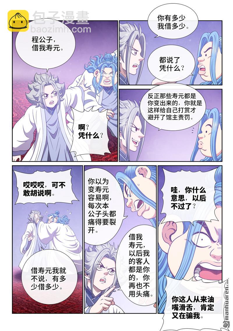 我是大神仙 - 第798回 富 有 - 3