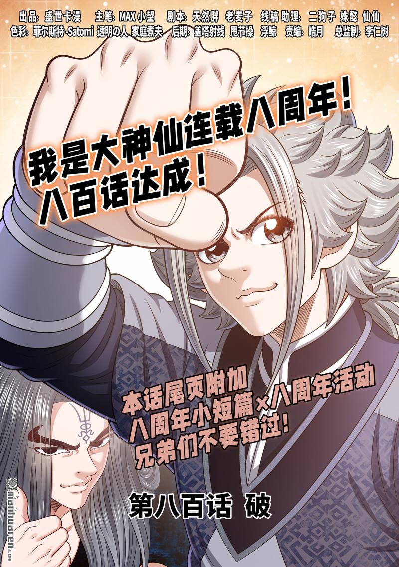 我是大神仙 - 第800回 破 - 1