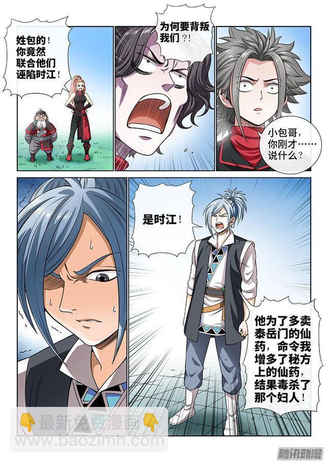 我是大神仙 - 第八十話·背 叛 - 2