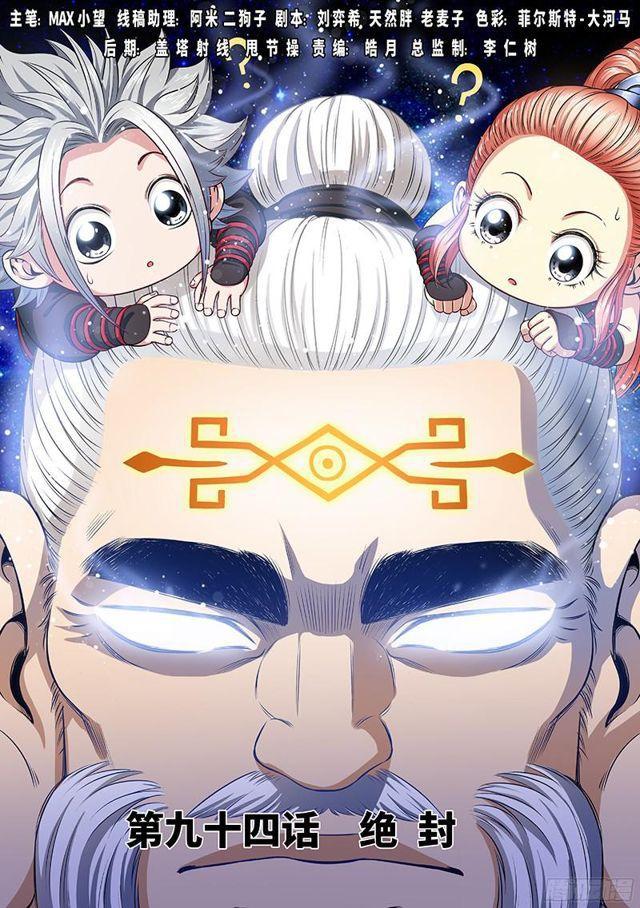 我是大神仙 - 第九十四話·絕 封 - 1