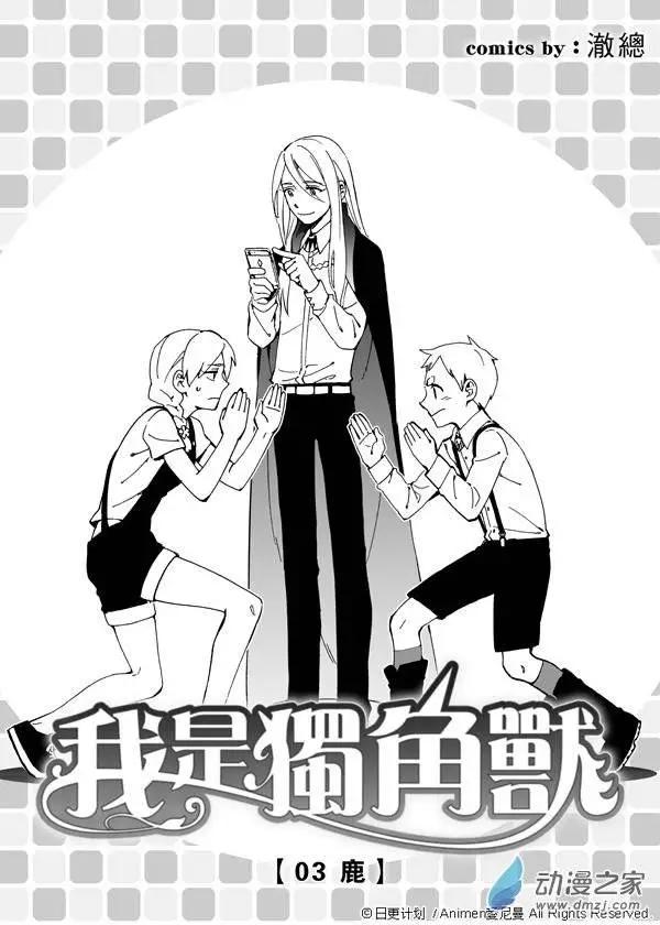 我是獨角獸 - 第03回上 - 3